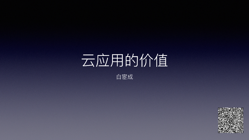 阿里云：云应用的价值