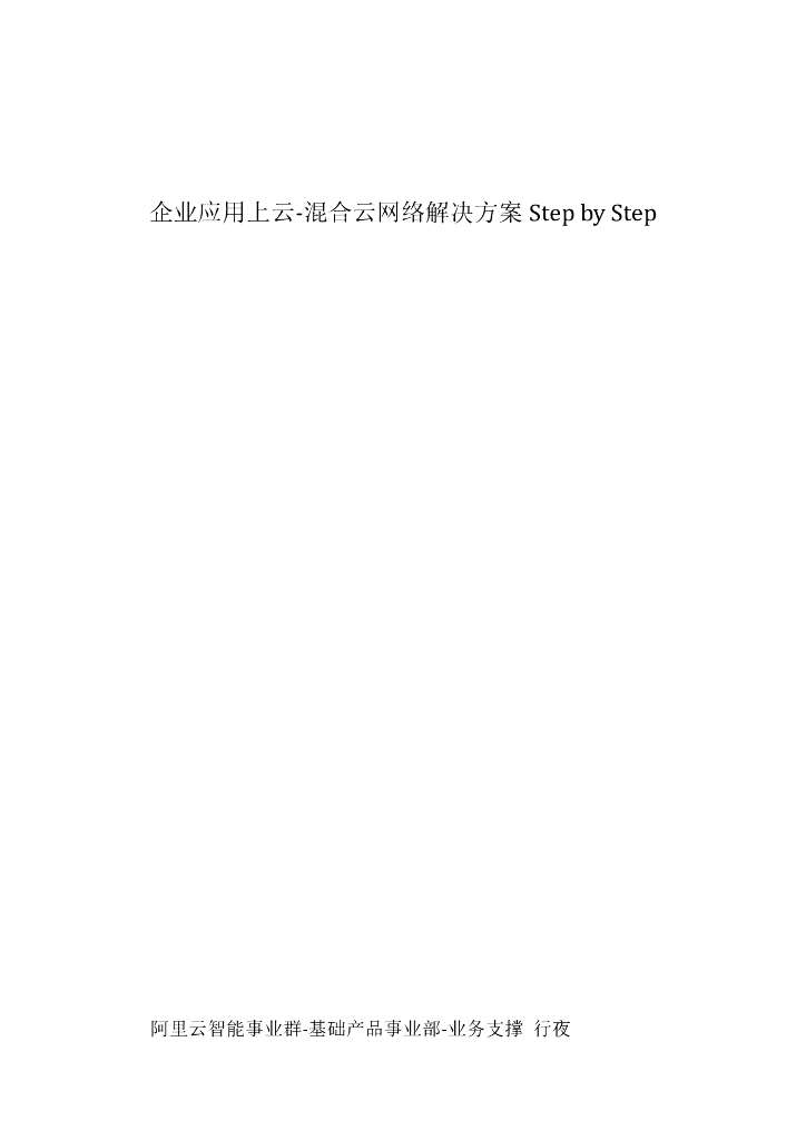 企业应用上云-混合云网络解决方案 Step by Step