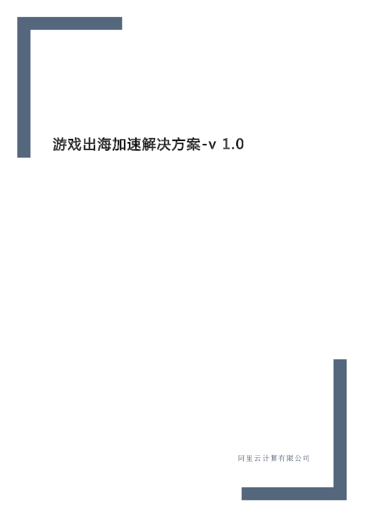 游戏出海加速解决方案-v 1.0