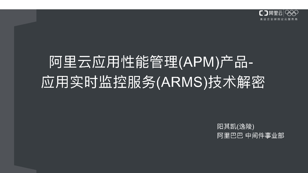 阿⾥云应⽤性能管理(APM)产品-应⽤实时监控服务(ARMS)技术解密
