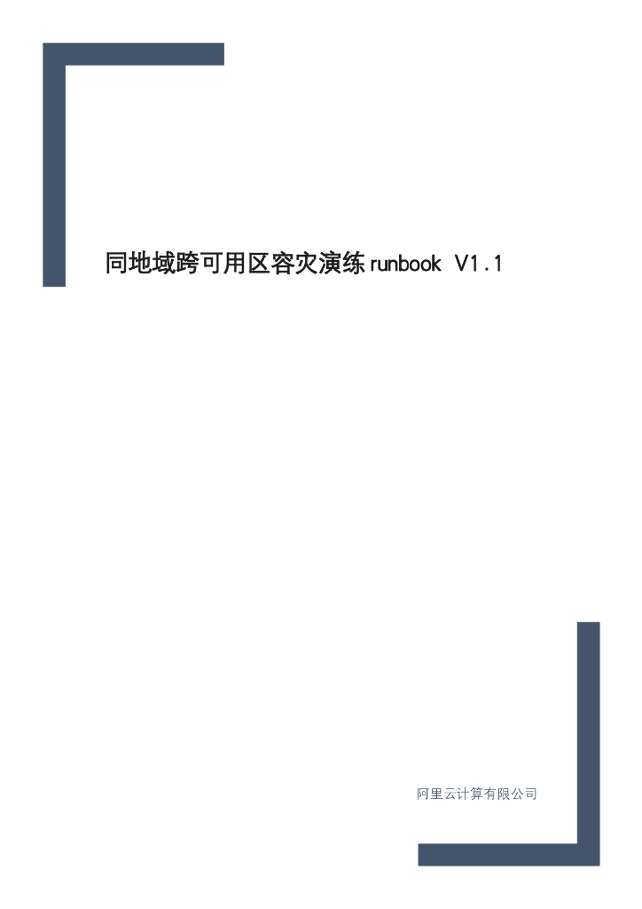 同地域跨可用区容灾演练 runbook V1.1