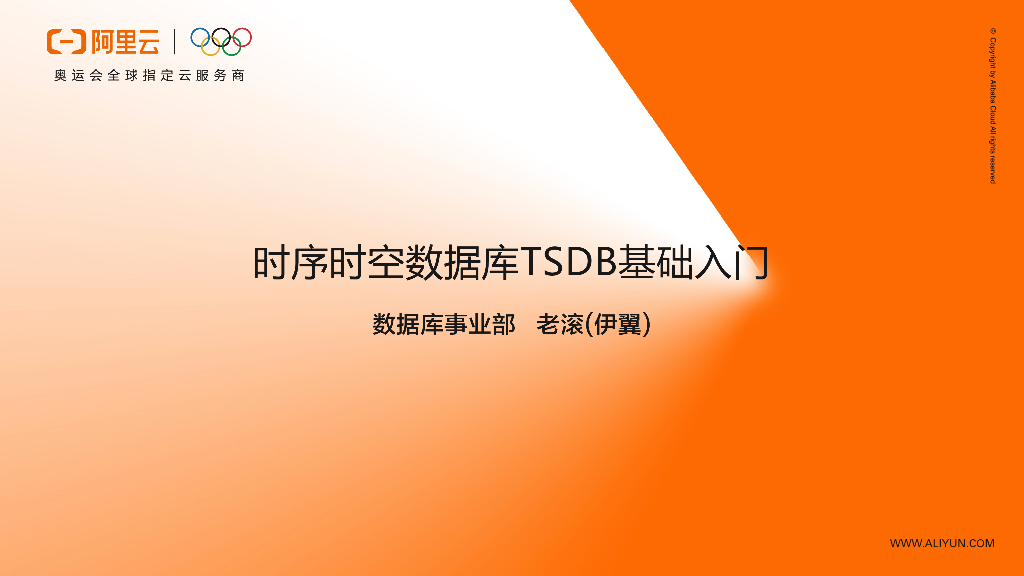阿里云：时序时空数据库TSDB基础<em>入门</em> 海报