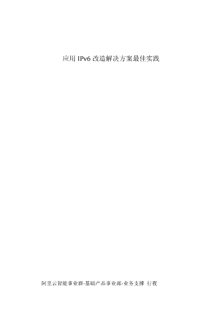 应用 IPv6 改造解决方案最佳实践