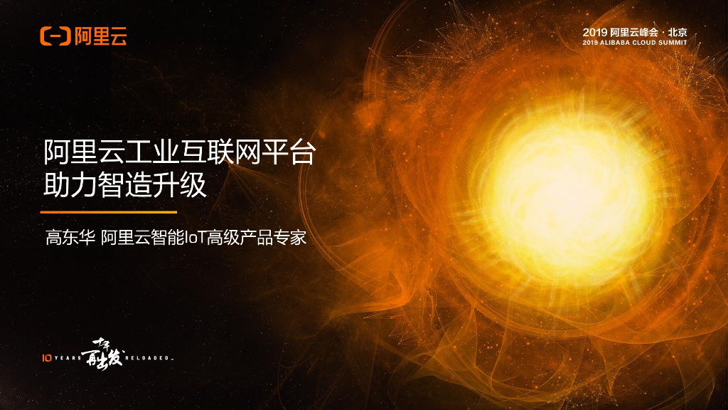 阿里云：工业互联网平台 助力智造升级