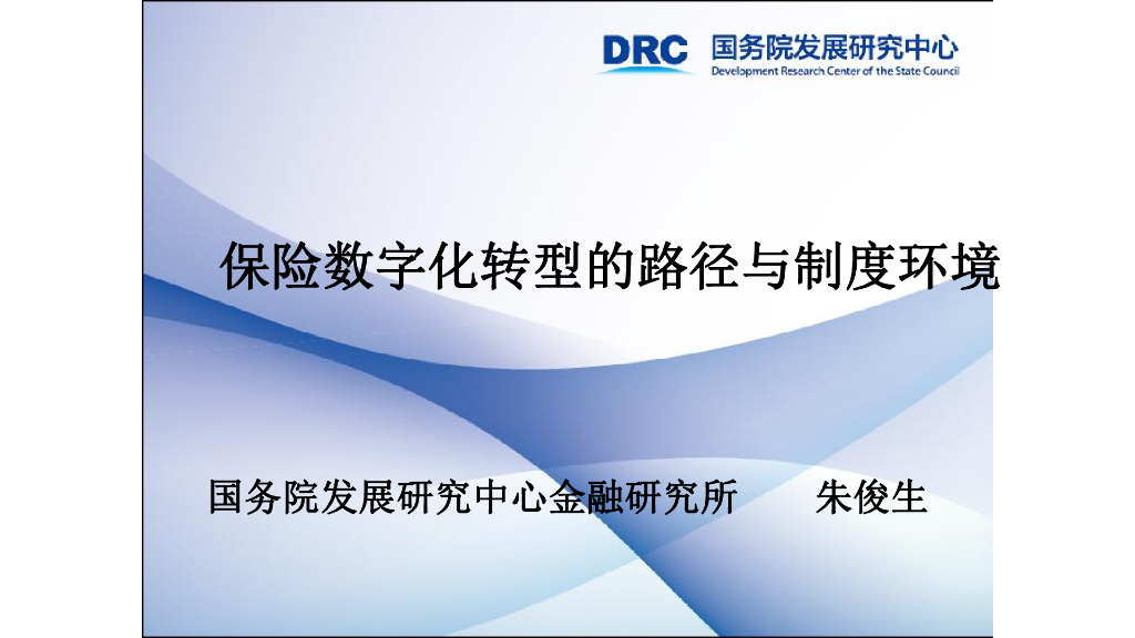 朱骏生：保险<em>数字化转型</em>的路径与制度环境 海报