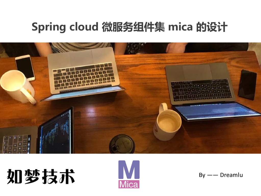 Spring cloud 微服务组件集 mica 的设计