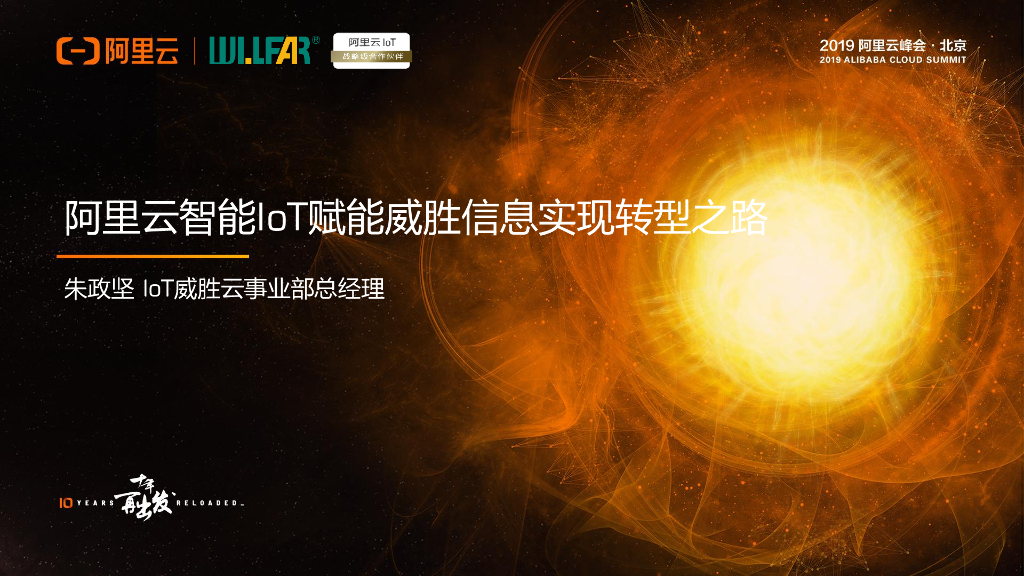 阿里云智能IoT赋能威胜信息实现转型之路