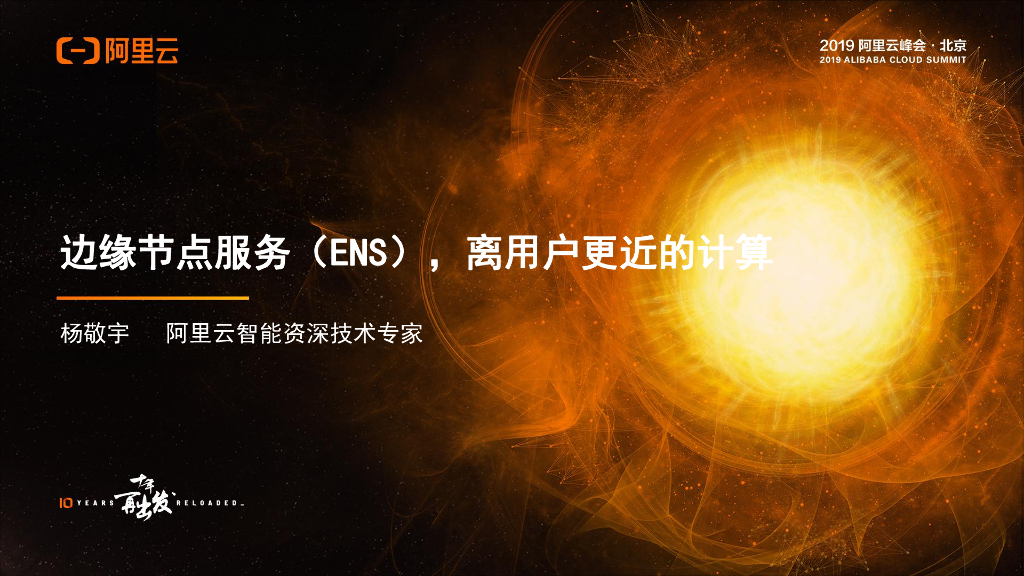 边缘节点服务（ENS），离用户更近的计算