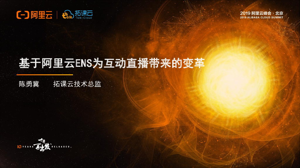 阿里云：基于阿里云ENS为互动直播带来的变革