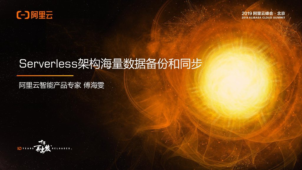 Serverless架构海量数据备份和同步