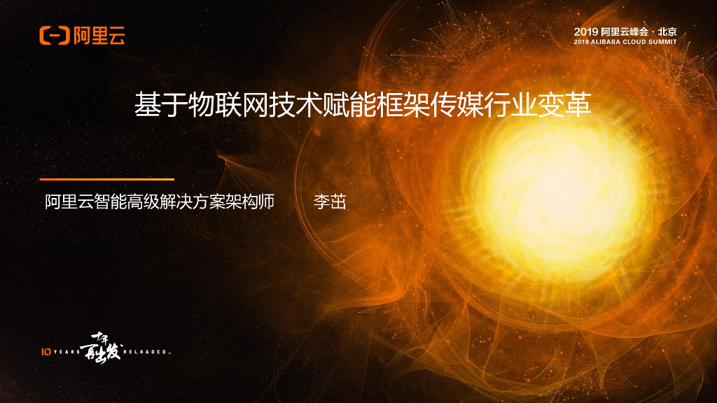 阿里云：基于物联网技术赋能框架传媒行业变革