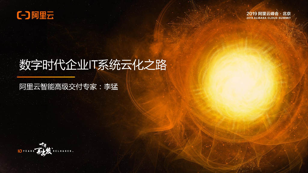 阿里云：数字时代企业IT系统云化之路