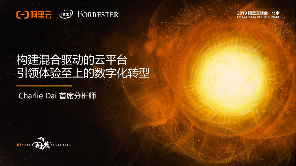 阿里云：构建混合驱动的云平台 引领体验至上的<em>数字化转型</em> 海报