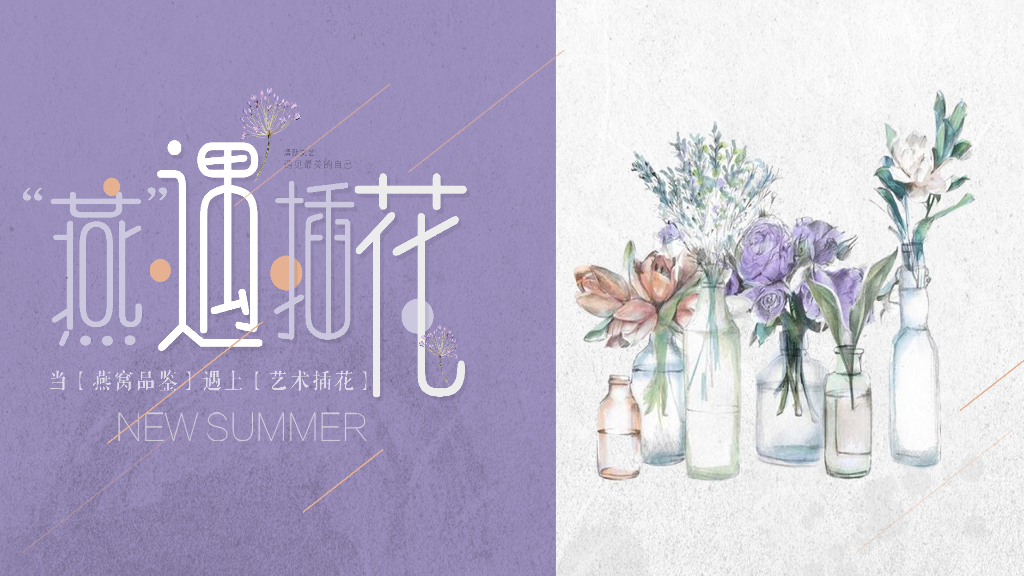 地产项目母亲节（“燕”遇插花主题）活动策划方案