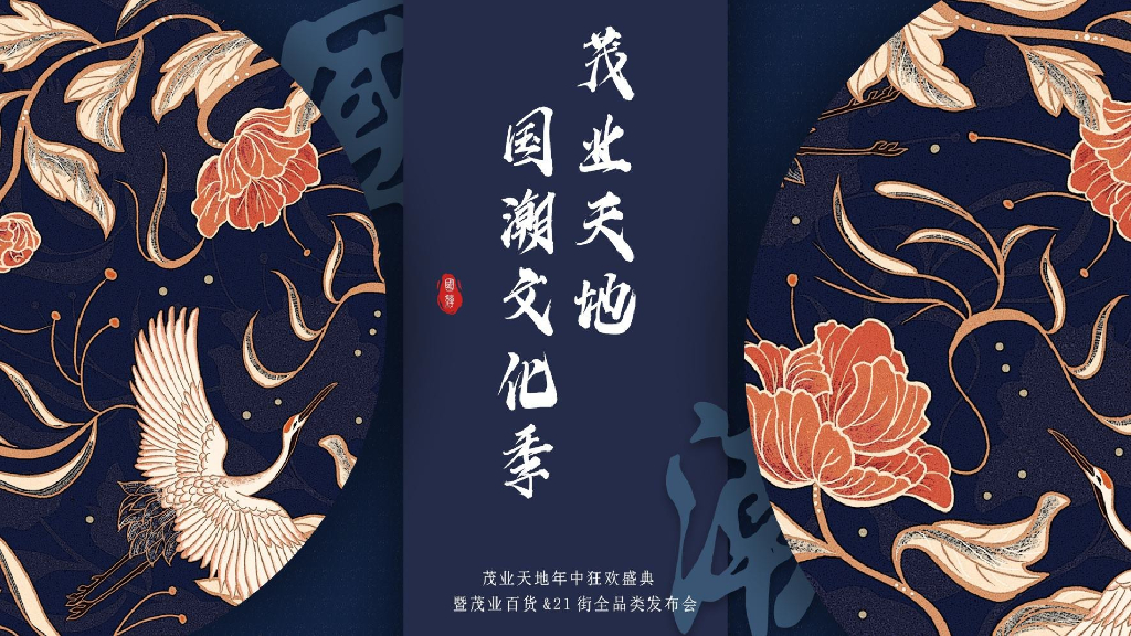 茂业天地国潮文化季暨年中盛典暨茂业百货&21街全品类发布会