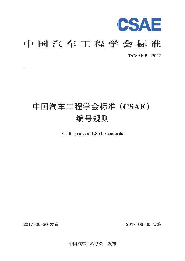 T/CSAE 6-2017 标准预览