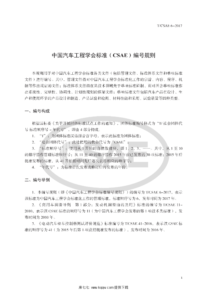 T/CSAE 6-2017 标准预览