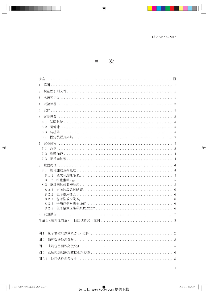 T/CSAE 55-2017 标准预览