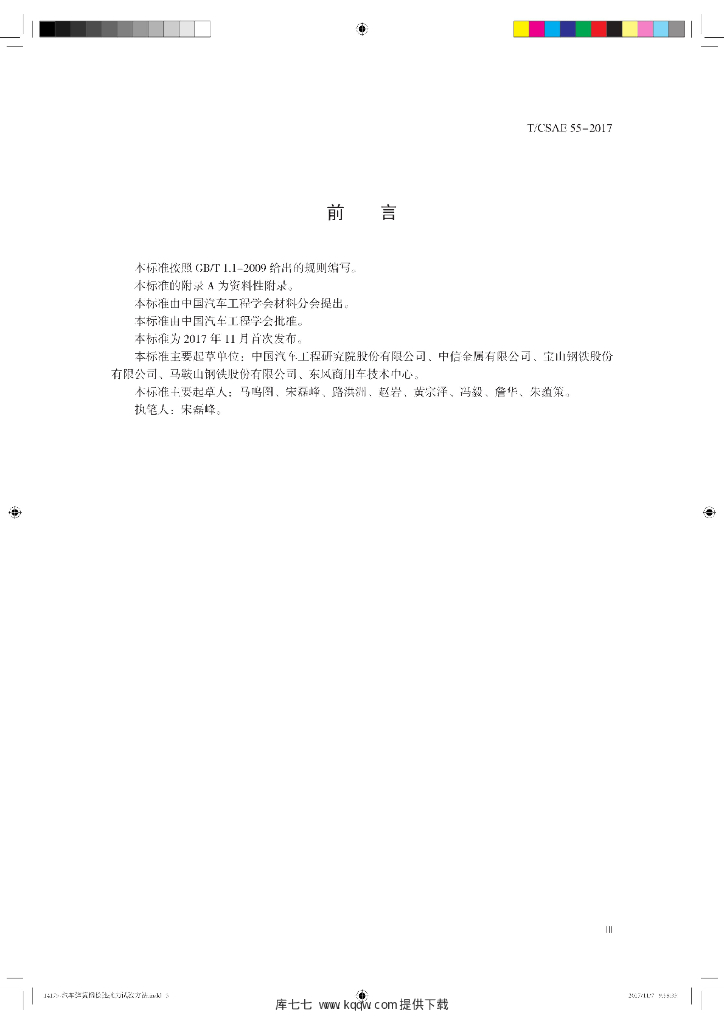 T/CSAE 55-2017 标准预览