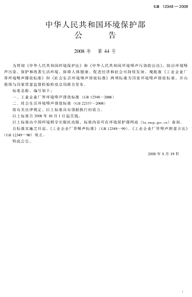 GB 12348-2008 标准预览