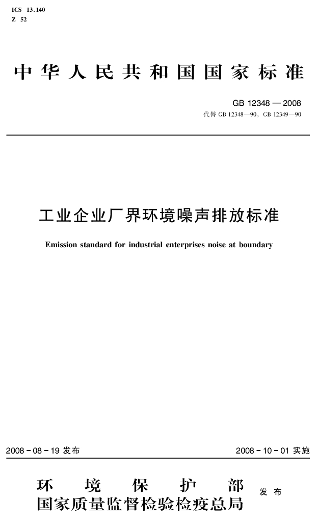 GB 12348-2008 标准预览