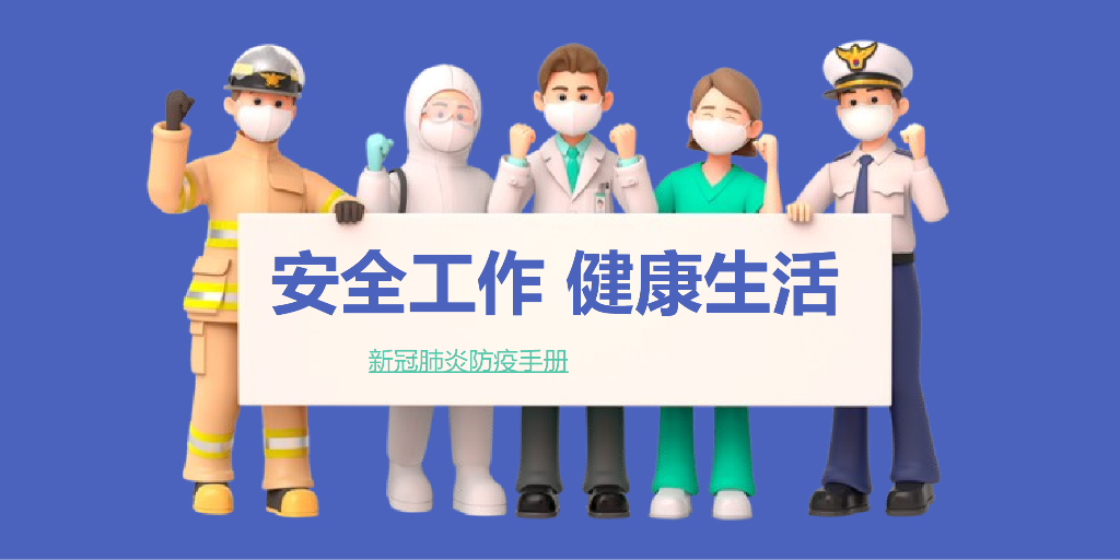 新冠肺炎防疫手册方案