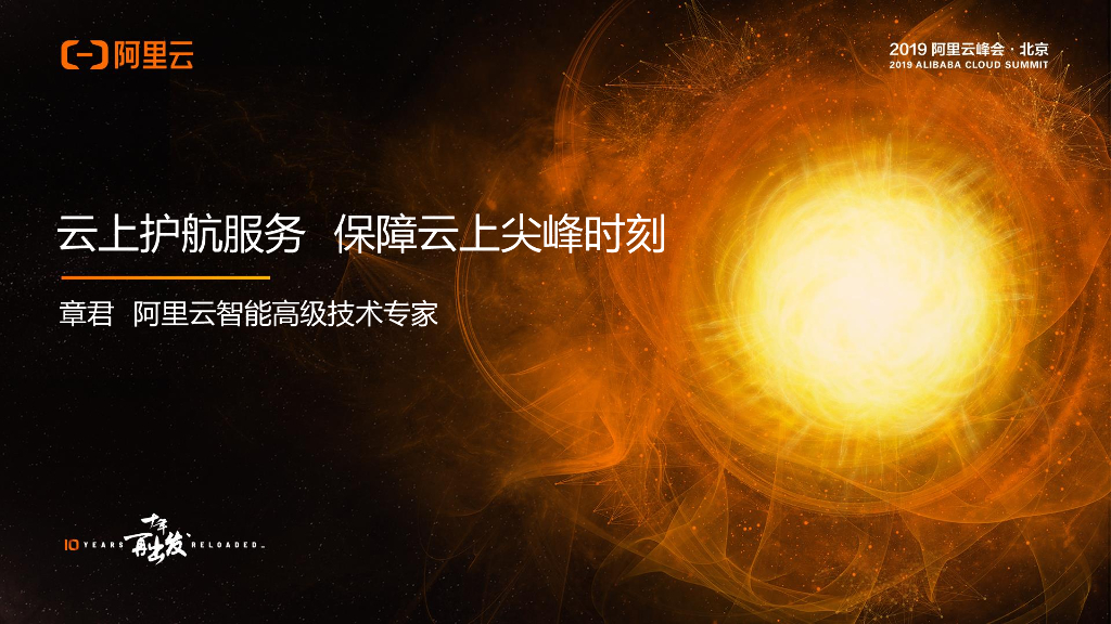 阿里云：云上护航服务 保障云上尖峰时刻