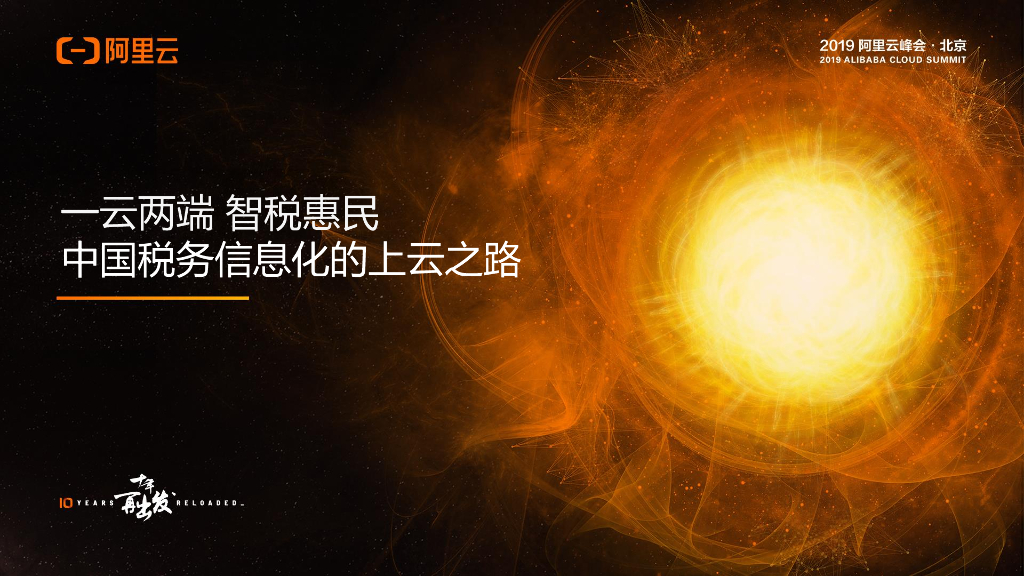 一云两端 智税惠民 中国税务信息化的上云之路