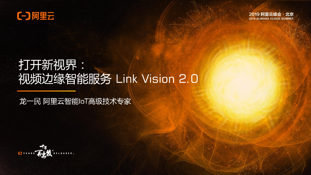 打开新视界：视频边缘智能服务 Link Vision 2.0