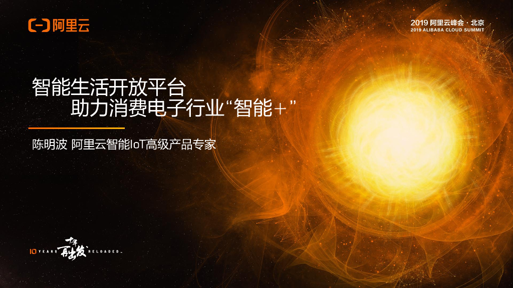 阿里云：智能生活开放平台 助力消费电子行业“智能+”