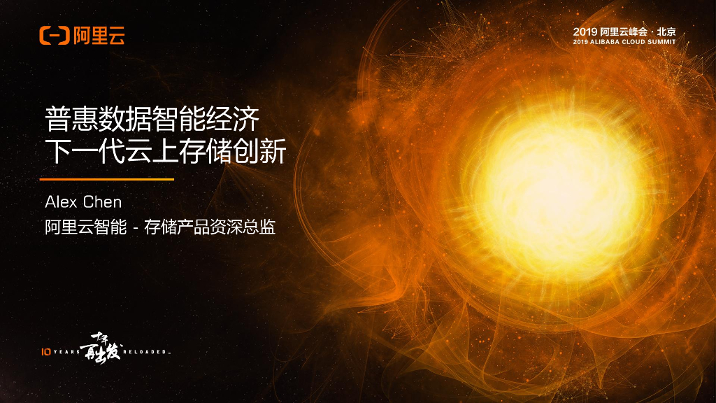 阿里云：普惠数据智能经济 下一代云上存储创新