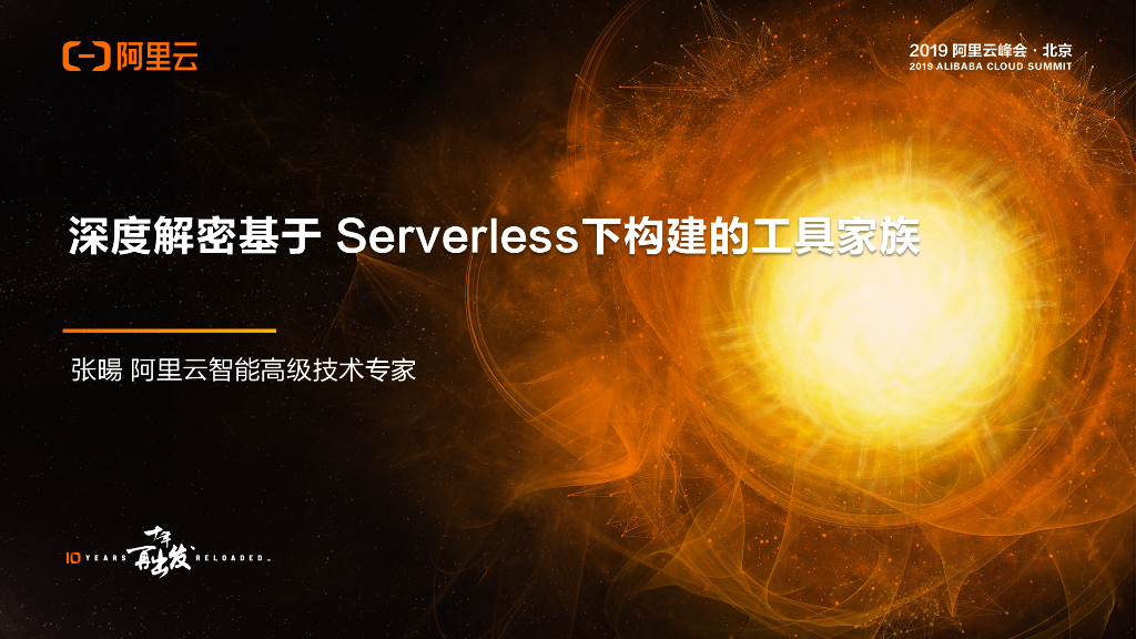 阿里云：深度解密基于Serverless下构建的工具家族