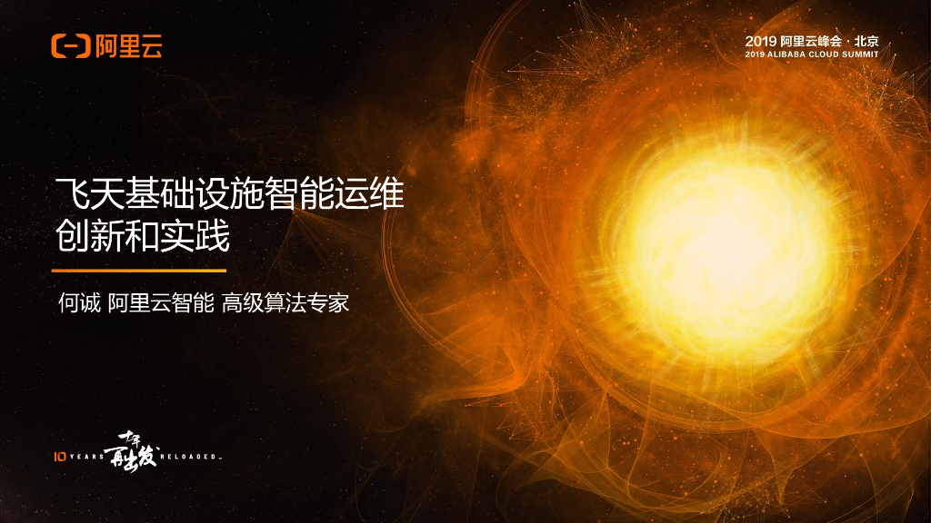 阿里云：飞天基础设施智能运维