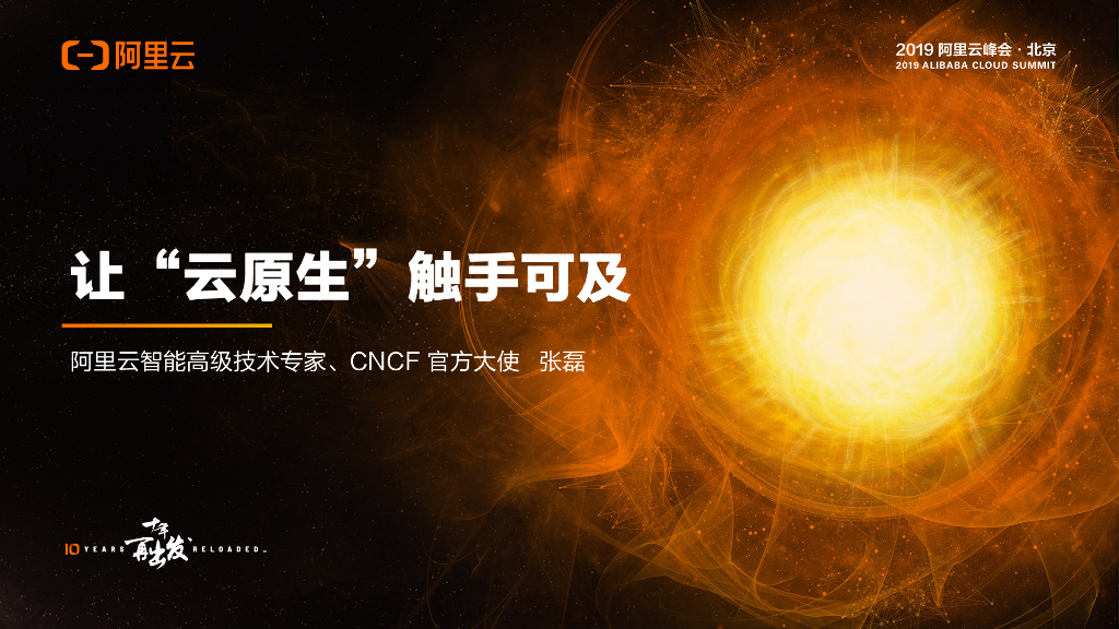 阿里云：让云原生触手可得