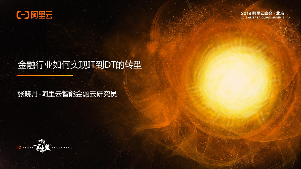 阿里云：金融行业如何实现IT到DT的转型