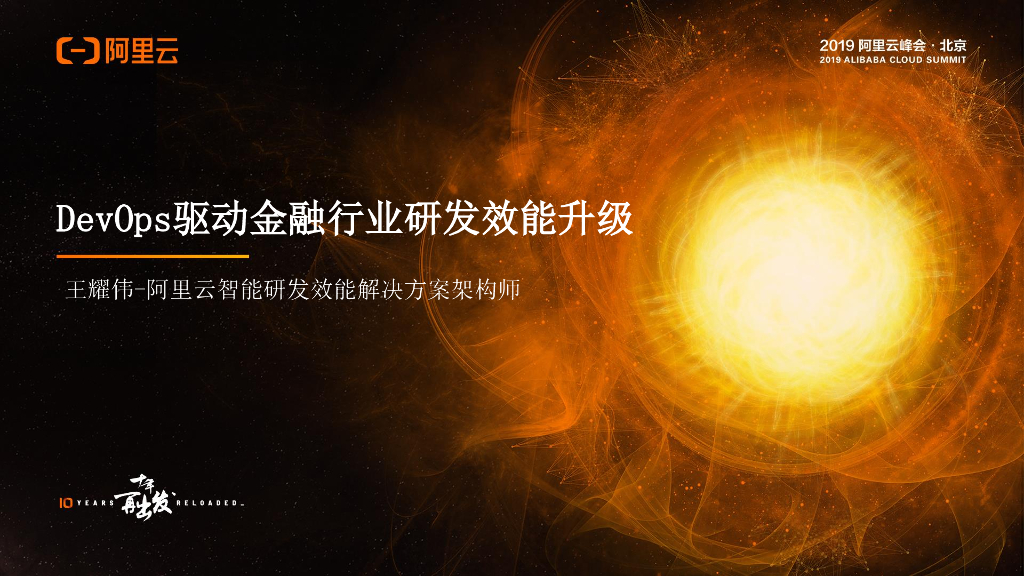 阿里云：DevOps驱动金融行业研发效能升级