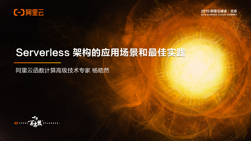 阿里云：Serverless架构的应用场景和最佳实践