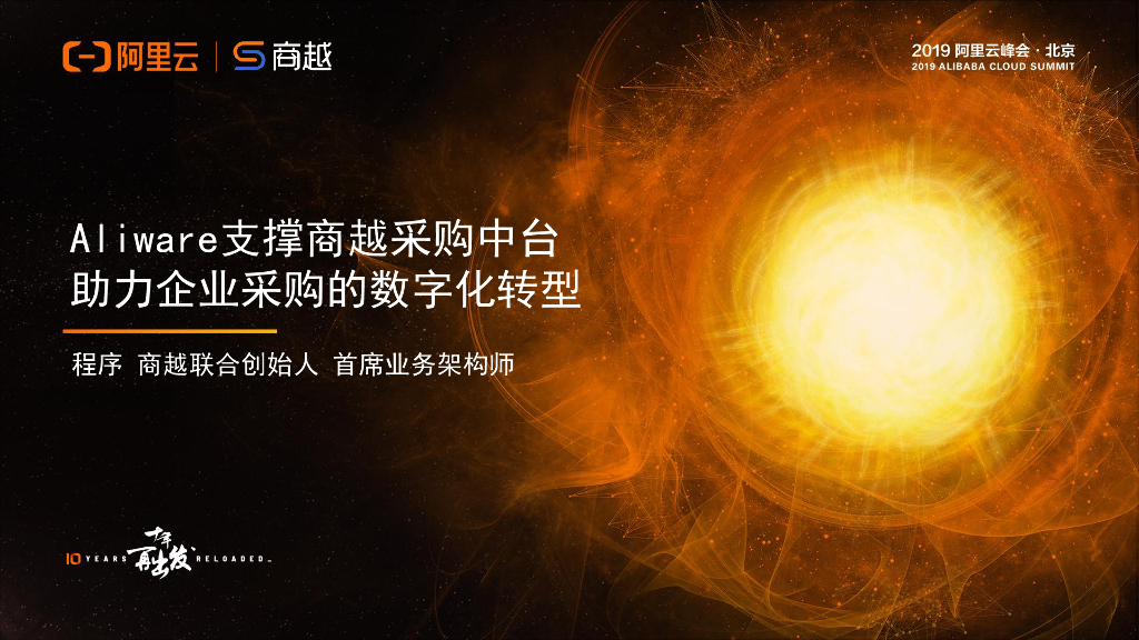 Aliware支撑商越采购中台 帮助企业采购向<em>数字化转型</em> 海报