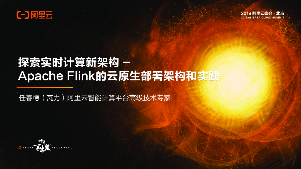 探索实时计算新架构Apache Flink的云原生部署架构和实践最终版