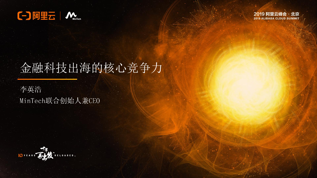 阿里云：金融科技出海的核心竞争力