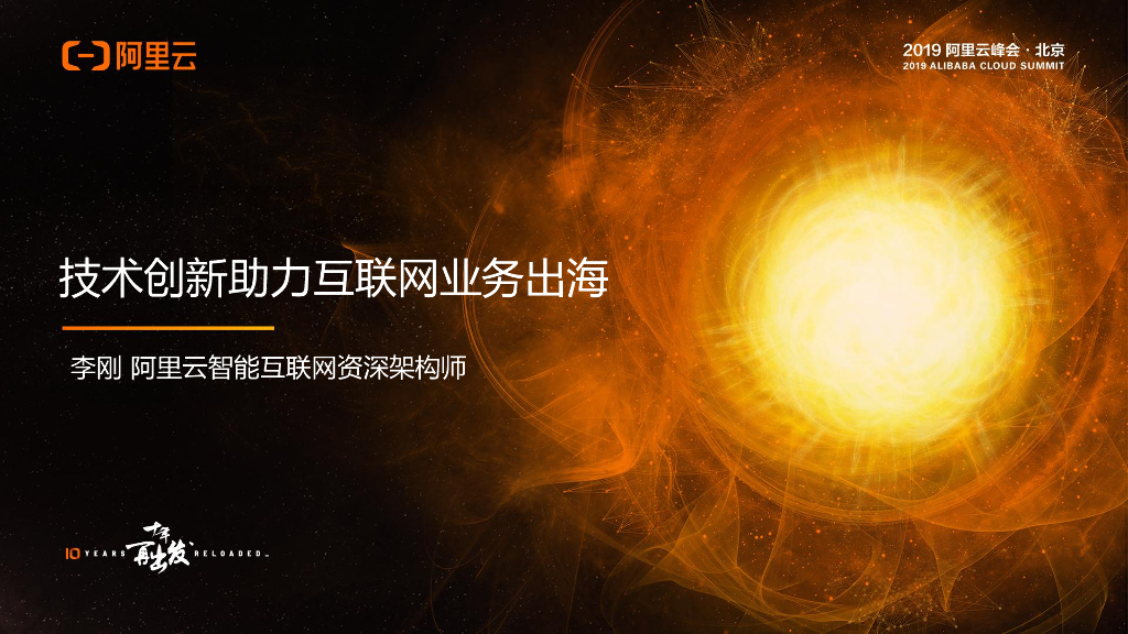 阿里云：技术创新助力互联网业务出海