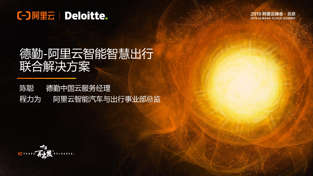 德勤：阿里云智能智慧出行联合解决方案