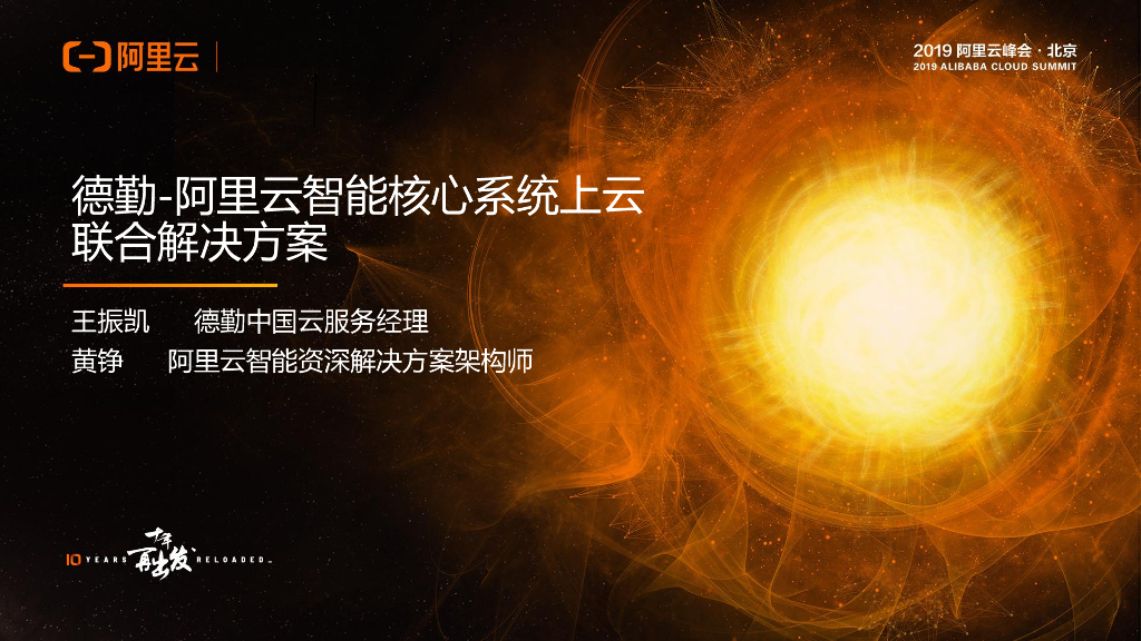 德勤：阿里云智能核心系统上云联合解决方案