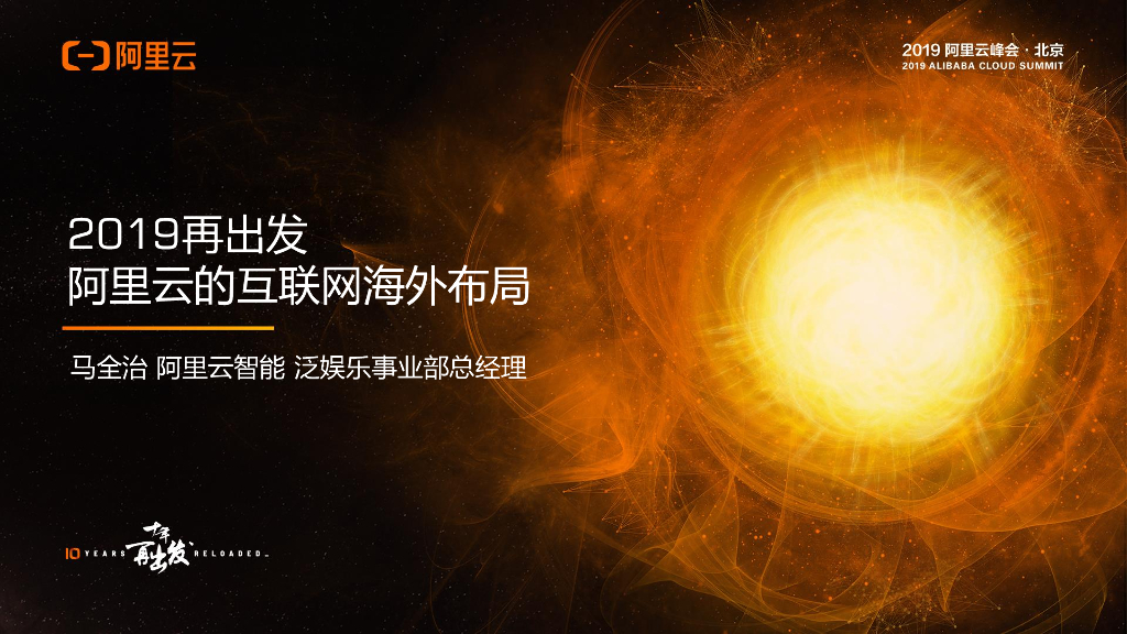阿里云：2019再出发，阿里云的互联网海外布局