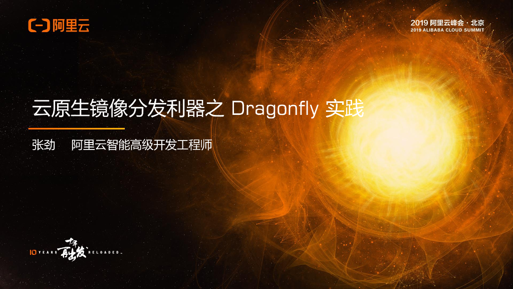 阿里云：云原生镜像分发利器之 Dragonfly 实践