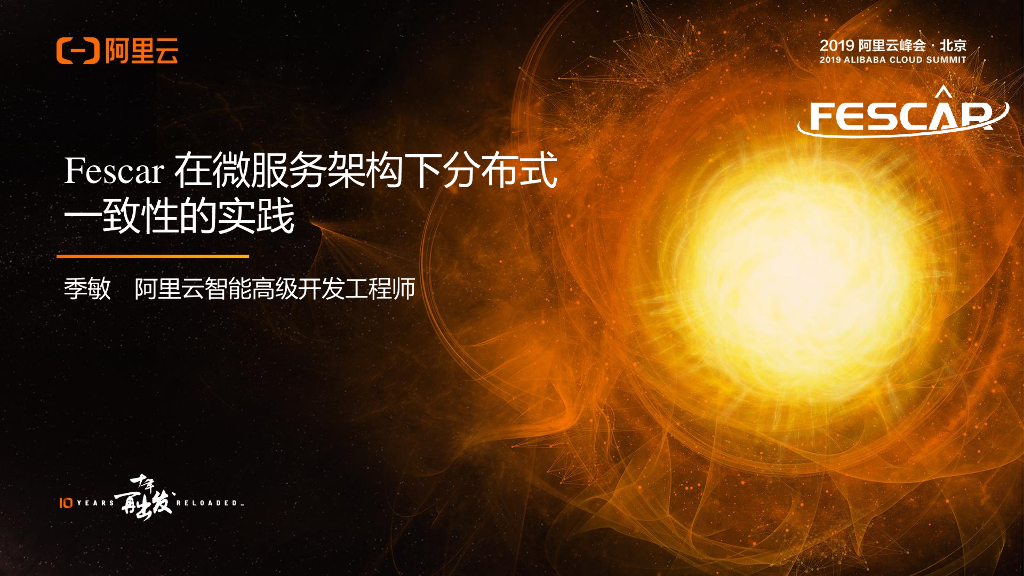 阿里云：Fescar 在微服务架构下分布式 一致性的实践