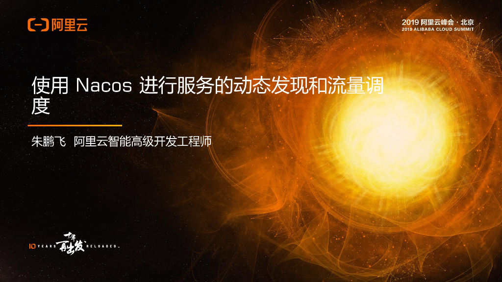 阿里云：使用 Nacos 进行服务的动态发现和流量调度