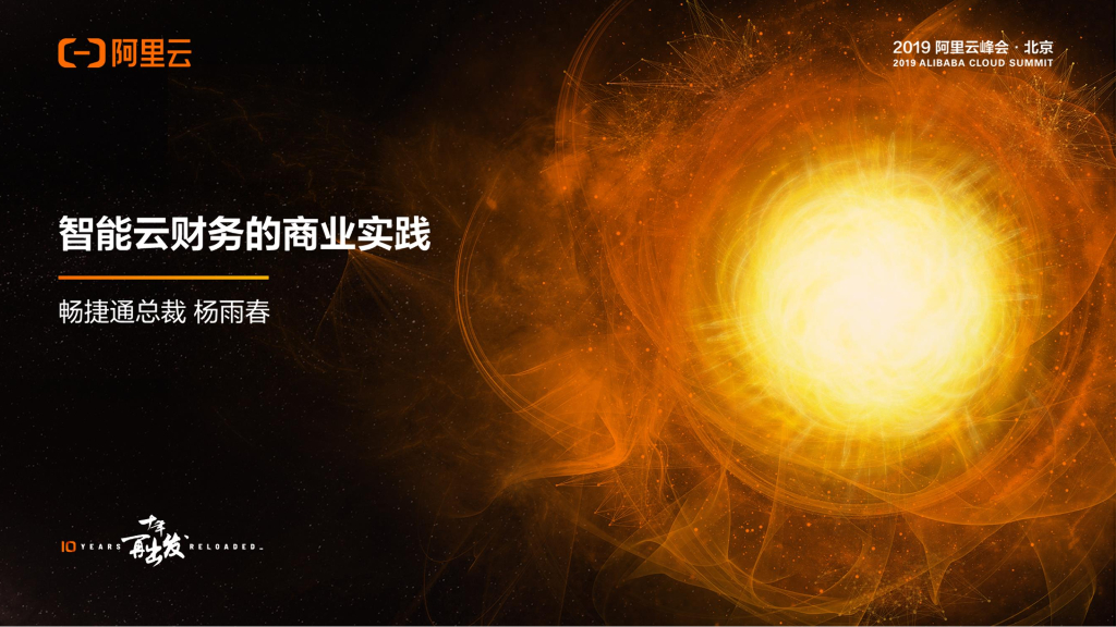 阿里云：智能云财务的商业实践