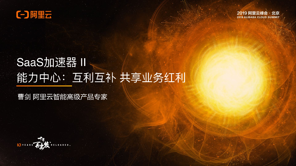 阿里云：SaaS加速器 II 能⼒中⼼：互利互补 共享业务红利
