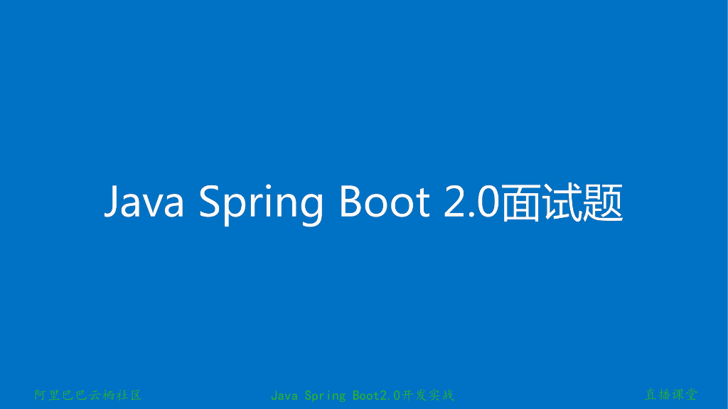 开发实战系列课程（第20讲）：经典面试题与阿里等名企内部招聘求职面试技巧_第10页